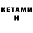 Кетамин VHQ Joseph Asamoah